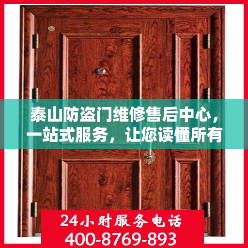 泰山防盗门维修售后中心，一站式服务，让您读懂所有细节
