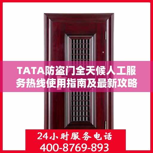 TATA防盗门全天候人工服务热线使用指南及最新攻略