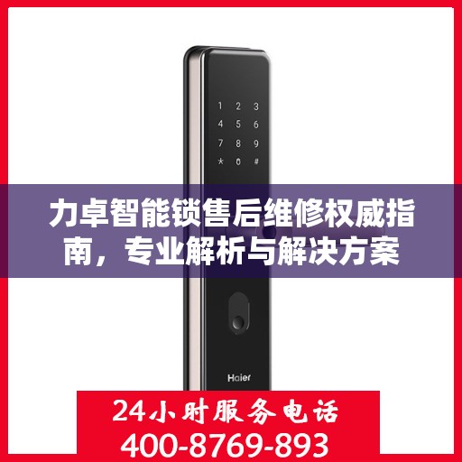 力卓智能锁售后维修权威指南，专业解析与解决方案