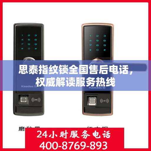 思泰指纹锁全国售后电话，权威解读服务热线