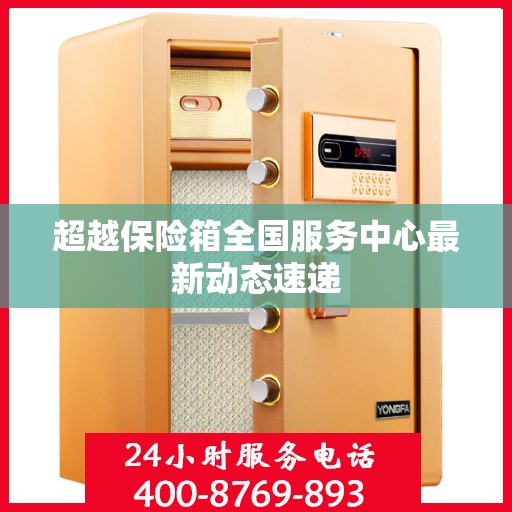 超越保险箱全国服务中心最新动态速递