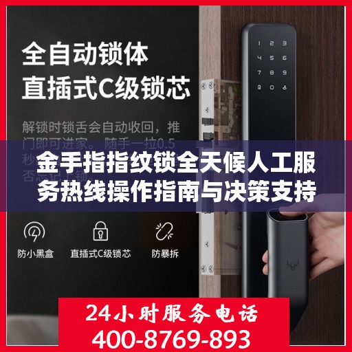 金手指指纹锁全天候人工服务热线操作指南与决策支持