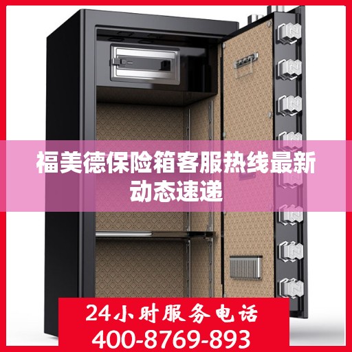 福美德保险箱客服热线最新动态速递