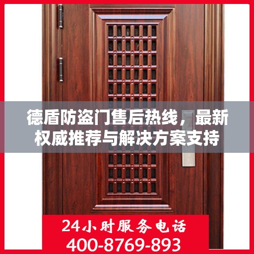 德盾防盗门售后热线，最新权威推荐与解决方案支持