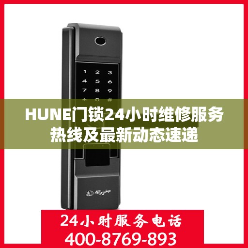 HUNE门锁24小时维修服务热线及最新动态速递