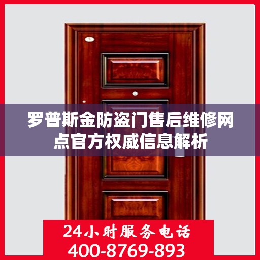 罗普斯金防盗门售后维修网点官方权威信息解析