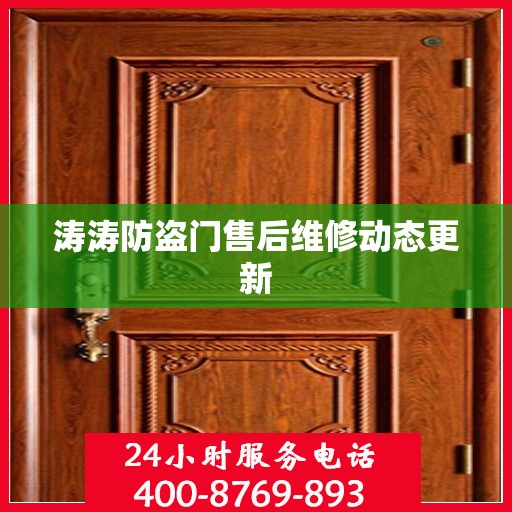 涛涛防盗门售后维修动态更新