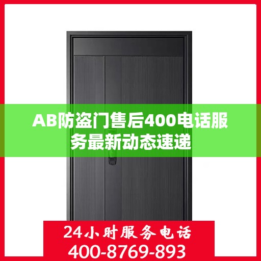 AB防盗门售后400电话服务最新动态速递