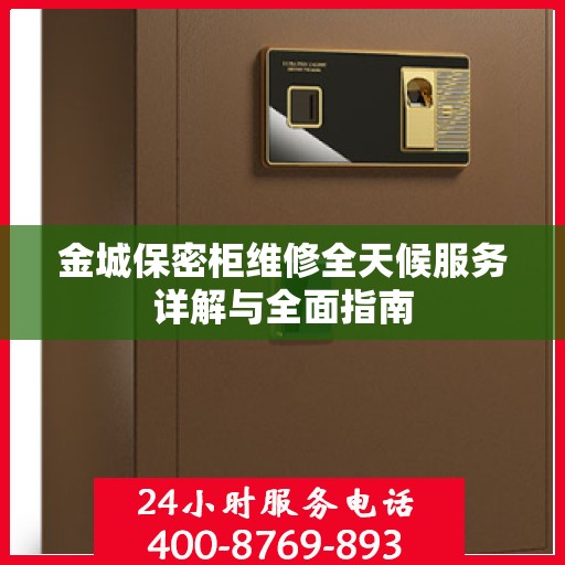 金城保密柜维修全天候服务详解与全面指南