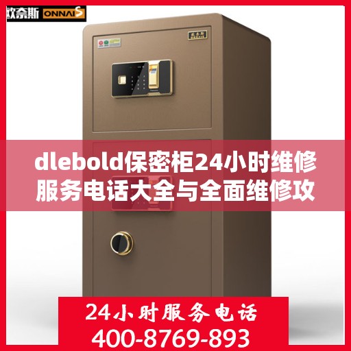 dlebold保密柜24小时维修服务电话大全与全面维修攻略