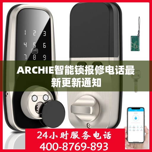 ARCHIE智能锁报修电话最新更新通知