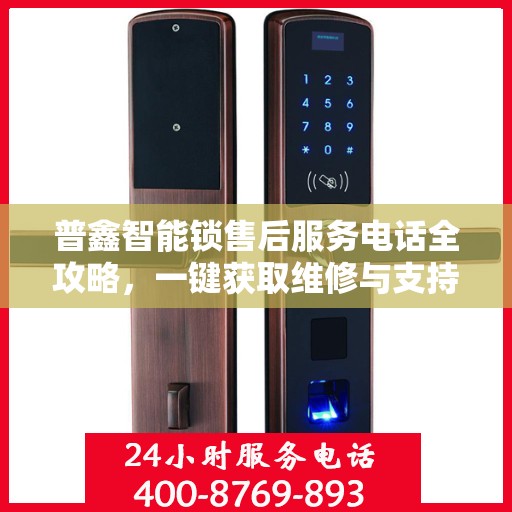 普鑫智能锁售后服务电话全攻略，一键获取维修与支持信息