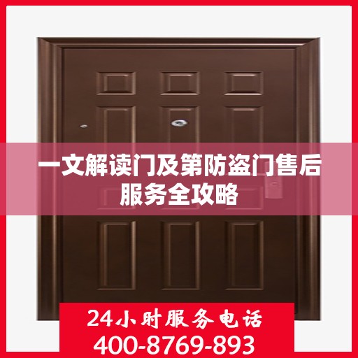 一文解读门及第防盗门售后服务全攻略