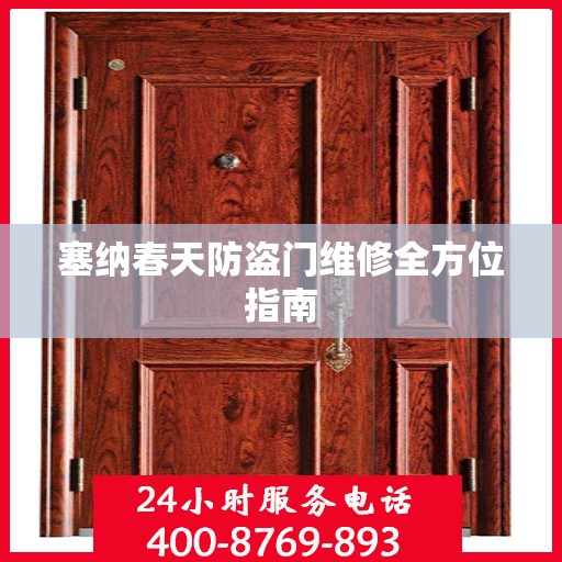 塞纳春天防盗门维修全方位指南