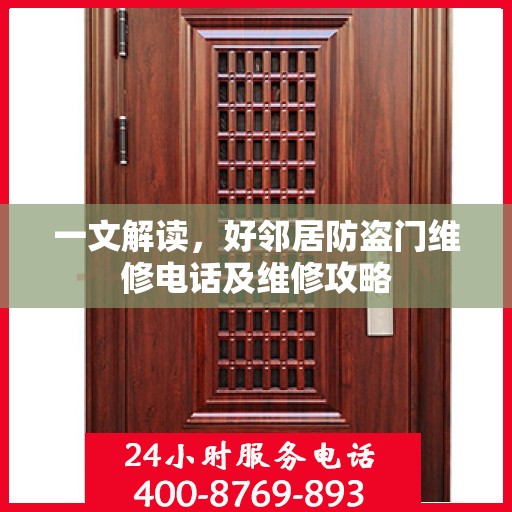 一文解读，好邻居防盗门维修电话及维修攻略