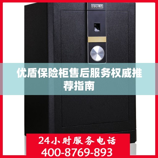 优盾保险柜售后服务权威推荐指南