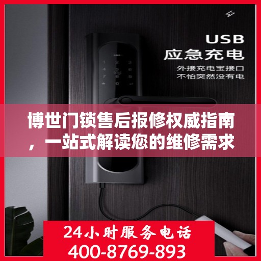 博世门锁售后报修权威指南，一站式解读您的维修需求