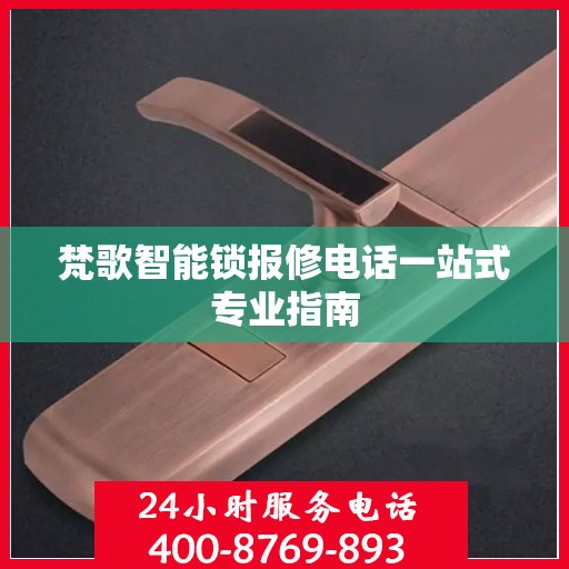 梵歌智能锁报修电话一站式专业指南