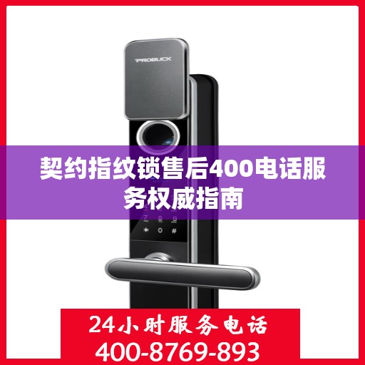 契约指纹锁售后400电话服务权威指南