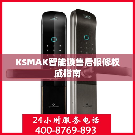 KSMAK智能锁售后报修权威指南