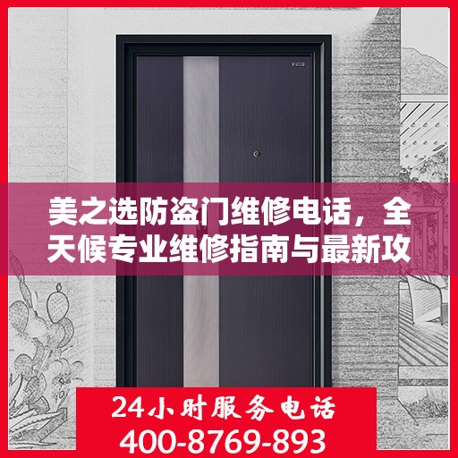 美之选防盗门维修电话，全天候专业维修指南与最新攻略