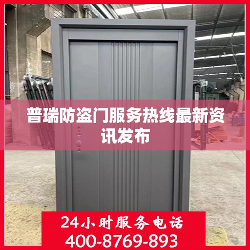 普瑞防盗门服务热线最新资讯发布