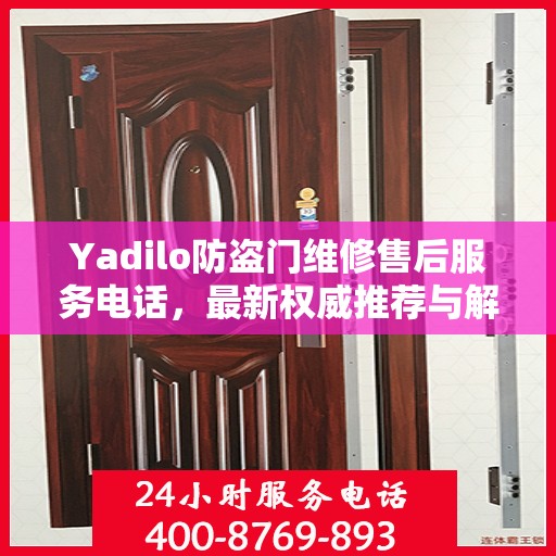 Yadilo防盗门维修售后服务电话，最新权威推荐与解决方案