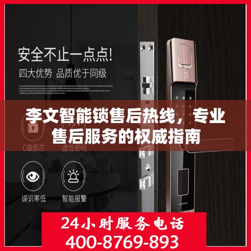 李文智能锁售后热线，专业售后服务的权威指南