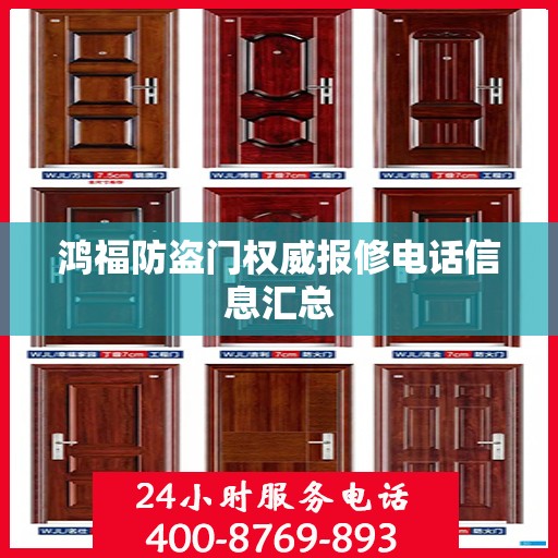 鸿福防盗门权威报修电话信息汇总