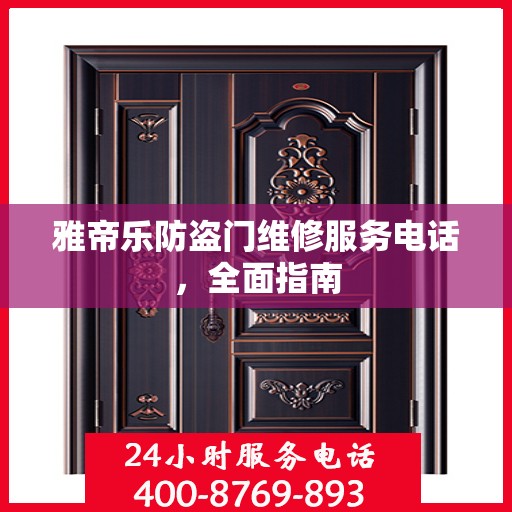 雅帝乐防盗门维修服务电话，全面指南