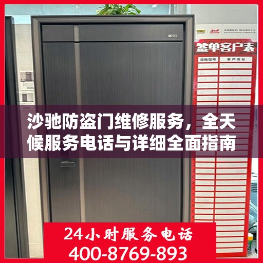 沙驰防盗门维修服务，全天候服务电话与详细全面指南