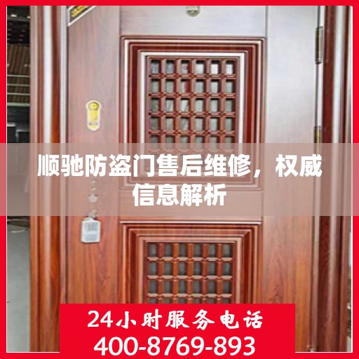 顺驰防盗门售后维修，权威信息解析