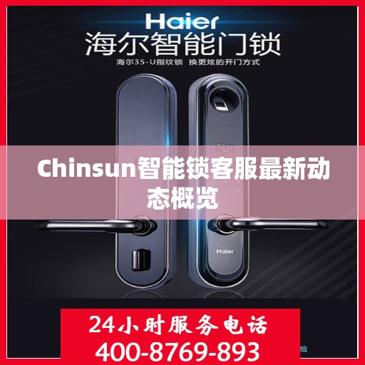 Chinsun智能锁客服最新动态概览