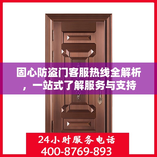 固心防盗门客服热线全解析，一站式了解服务与支持