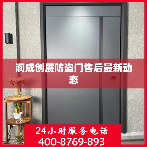 润成创展防盗门售后最新动态