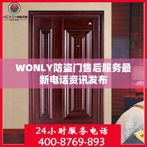 WONLY防盗门售后服务最新电话资讯发布