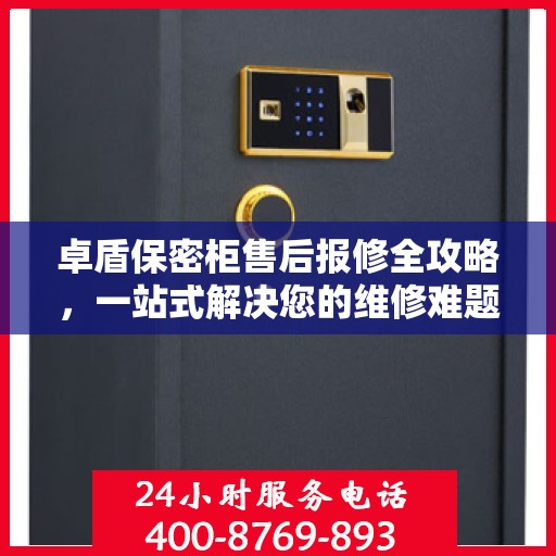 卓盾保密柜售后报修全攻略，一站式解决您的维修难题