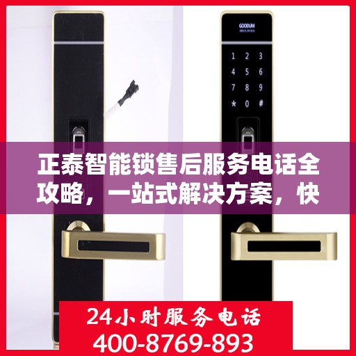 正泰智能锁售后服务电话全攻略，一站式解决方案，快速获取售后服务热线