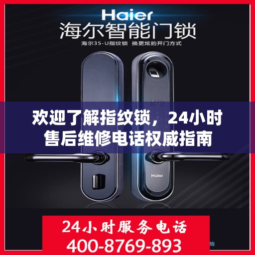 欢迎了解指纹锁，24小时售后维修电话权威指南