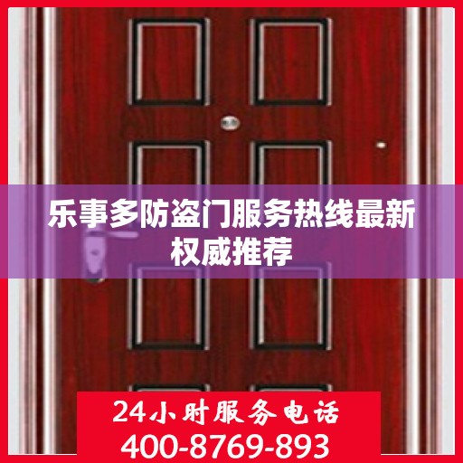 乐事多防盗门服务热线最新权威推荐