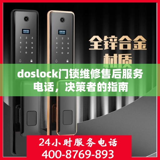 doslock门锁维修售后服务电话，决策者的指南