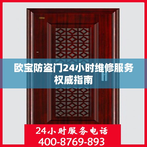 欧宝防盗门24小时维修服务权威指南