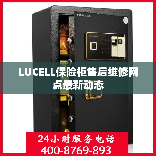 LUCELL保险柜售后维修网点最新动态