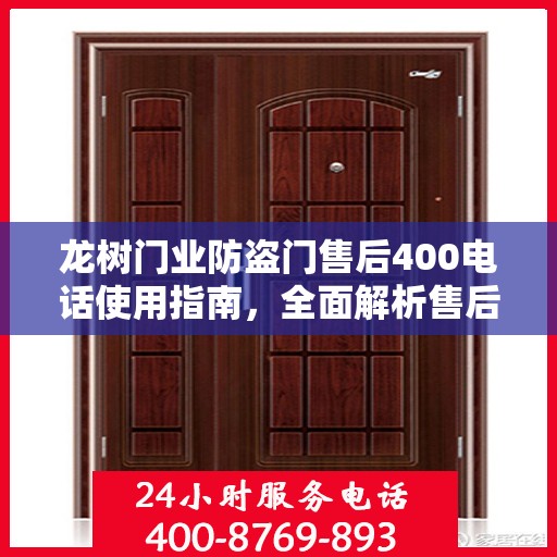 龙树门业防盗门售后400电话使用指南，全面解析售后攻略