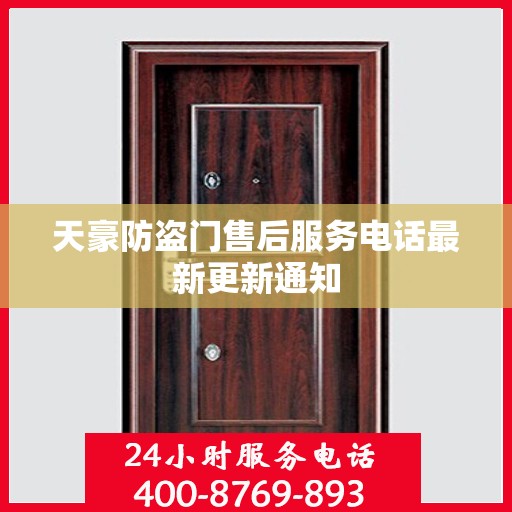 天豪防盗门售后服务电话最新更新通知