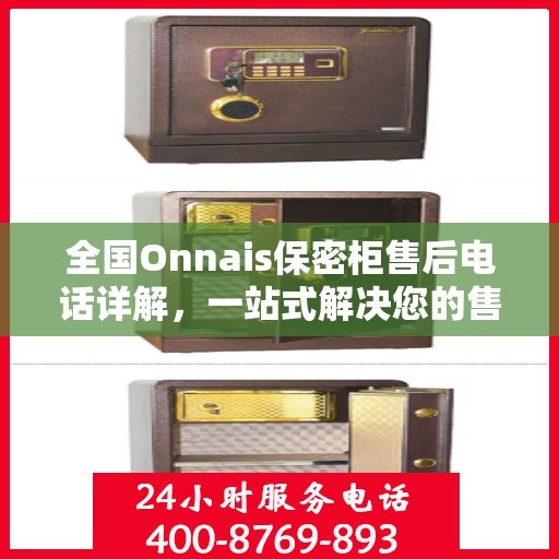 全国Onnais保密柜售后电话详解，一站式解决您的售后需求