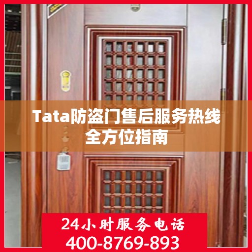 Tata防盗门售后服务热线全方位指南