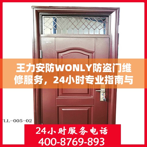 王力安防WONLY防盗门维修服务，24小时专业指南与最新攻略揭秘