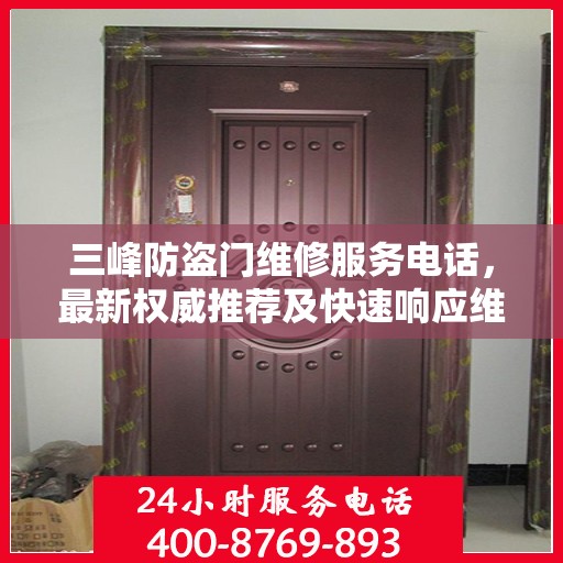 三峰防盗门维修服务电话，最新权威推荐及快速响应维修标题