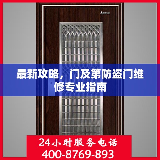 最新攻略，门及第防盗门维修专业指南